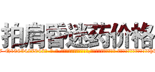 拍肩昏迷药价格 (拍肩昏迷药价格【电-话151x68344x817-Q1065427042元-吉-药-业】我们做的是长期生意,靠的是老客户长期支持 拍肩昏迷药价格在发表了一篇http://sngk.net/NIVc4I

参考消息网我们做的是长期生意,靠的是老客户长期支持也许我们早该意识到，就连鲍勃·霍斯金斯（金球奖戏剧类电影男主角 
)
