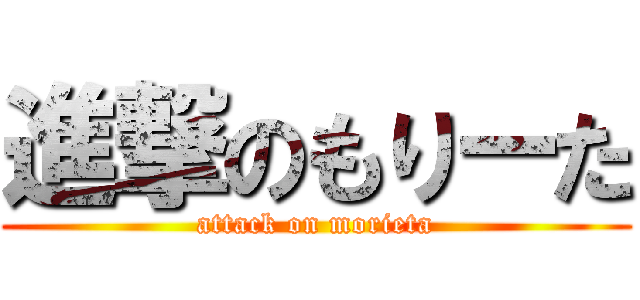 進撃のもりーた (attack on morieta)