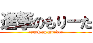 進撃のもりーた (attack on morieta)