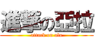 進撃の亞拉 (attack on ala)