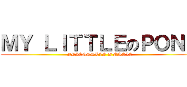 ＭＹ ＬＩＴＴＬＥのＰＯＮＹ (FRIENDSHIP is MAGIC)