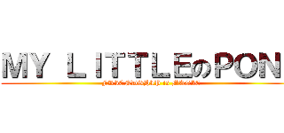 ＭＹ ＬＩＴＴＬＥのＰＯＮＹ (FRIENDSHIP is MAGIC)