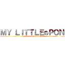 ＭＹ ＬＩＴＴＬＥのＰＯＮＹ (FRIENDSHIP is MAGIC)