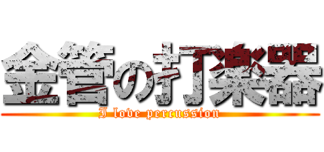 金管の打楽器 (I love percussion)