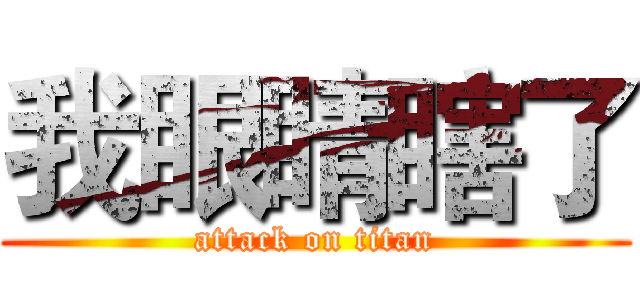我眼睛瞎了 (attack on titan)