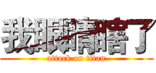 我眼睛瞎了 (attack on titan)