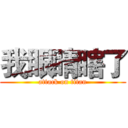 我眼睛瞎了 (attack on titan)