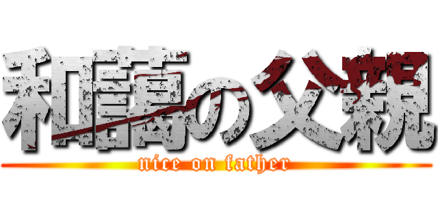 和藹の父親 (nice on father)