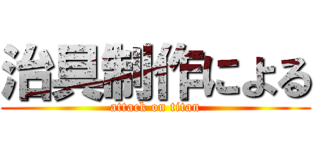 治具制作による (attack on titan)