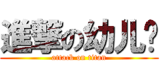 進撃の幼儿园 (attack on titan)