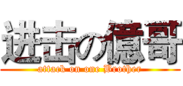 进击の億哥 (attack on one Brother)