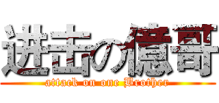 进击の億哥 (attack on one Brother)