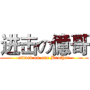 进击の億哥 (attack on one Brother)