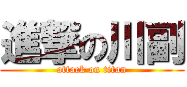 進撃の川副 (attack on titan)