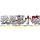 我是慕小晓 (这是个逗比)