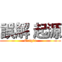 誤解 起源 (Origin)