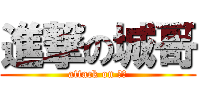 進撃の城哥 (attack on 后宫)