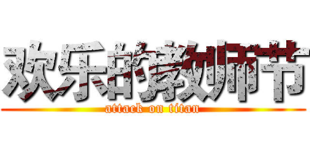 欢乐的教师节 (attack on titan)