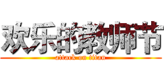 欢乐的教师节 (attack on titan)