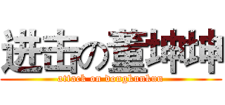 进击の董坤坤 (attack on dongkunkun)