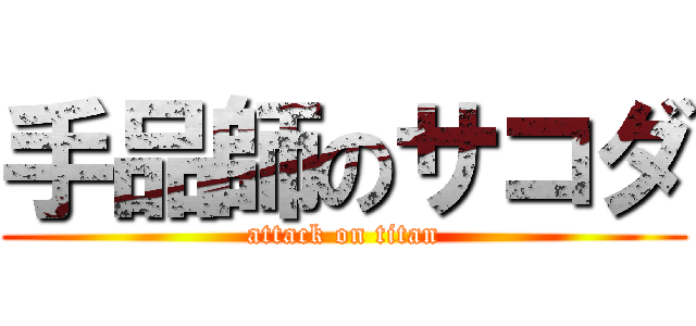 手品師のサコダ (attack on titan)