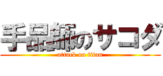 手品師のサコダ (attack on titan)