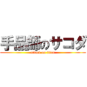 手品師のサコダ (attack on titan)