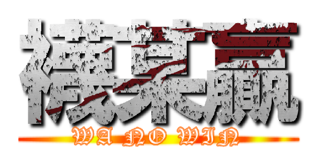 襪某贏 (WA NO WIN)