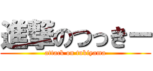 進撃のつっきー (attack on tukiyama)