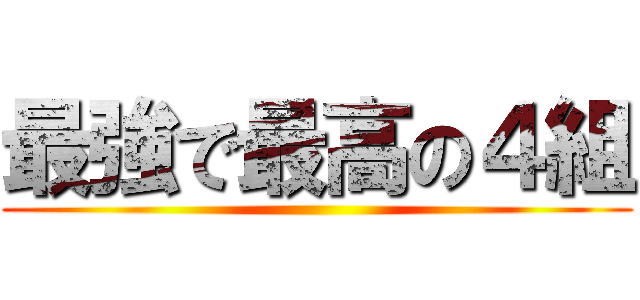 最強で最高の４組 ()