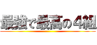 最強で最高の４組 ()