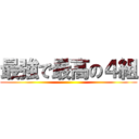 最強で最高の４組 ()