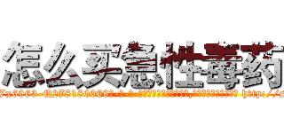 怎么买急性毒药 (怎么买急性毒药【电-186x2687x6963-Q278180069元-吉-药-业】我们做的是长期生意,靠的是老客户长期支持 http://sngk.net/JllTpR
)