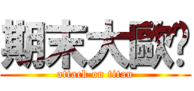 期末大歐趴 (attack on titan)
