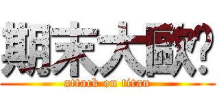 期末大歐趴 (attack on titan)