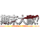 期末大歐趴 (attack on titan)