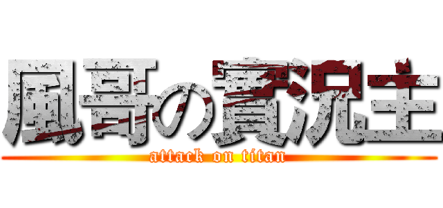 風哥の實況主 (attack on titan)