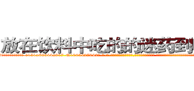放在饮料中吃的的迷药到哪里买 (放在饮料中吃的的迷药到哪里买【电-话151x68344x817-Q1065427042元-吉-药-业】我们做的是长期生意,靠的是老客户长期支持 放在饮料中吃的的迷药到哪里买在发表了一篇http://sngk.net/Cmffq4

参考消息网我们做的是长期生意,靠的是老客户长期支持也许我们早该意识到，就连鲍勃·霍斯金斯（金球奖戏剧类电影男主角 
)