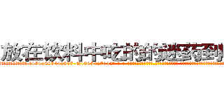 放在饮料中吃的的迷药到哪里买 (放在饮料中吃的的迷药到哪里买【电-话151x68344x817-Q1065427042元-吉-药-业】我们做的是长期生意,靠的是老客户长期支持 放在饮料中吃的的迷药到哪里买在发表了一篇http://sngk.net/Cmffq4

参考消息网我们做的是长期生意,靠的是老客户长期支持也许我们早该意识到，就连鲍勃·霍斯金斯（金球奖戏剧类电影男主角 
)