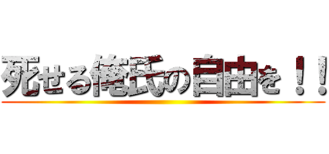 死せる俺氏の自由を！！ ()