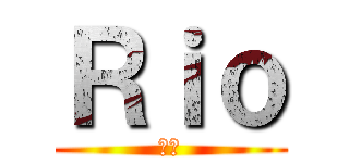 Ｒｉｏ (理央)