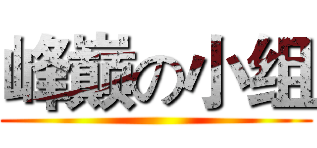 峰巅の小组 ()