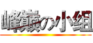 峰巅の小组 ()