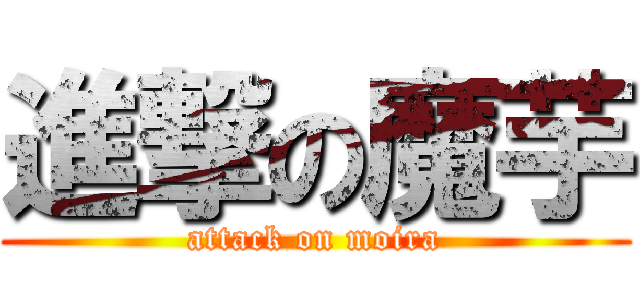 進撃の魔芋 (attack on moira)