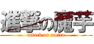 進撃の魔芋 (attack on moira)