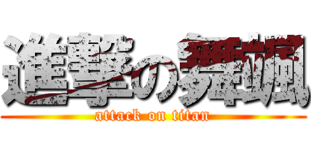 進撃の舞颯 (attack on titan)