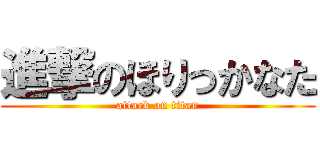 進撃のほりっかなた (attack on titan)