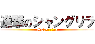 進撃のシャングリラ (attack on titan)