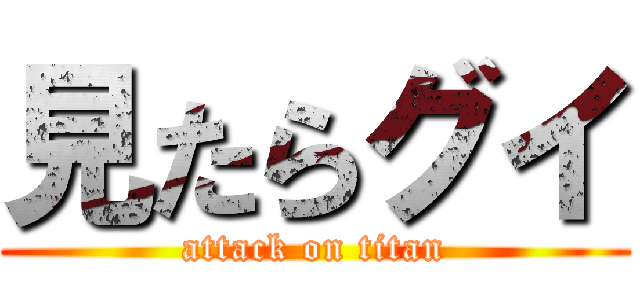 見たらグイ (attack on titan)