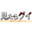 見たらグイ (attack on titan)